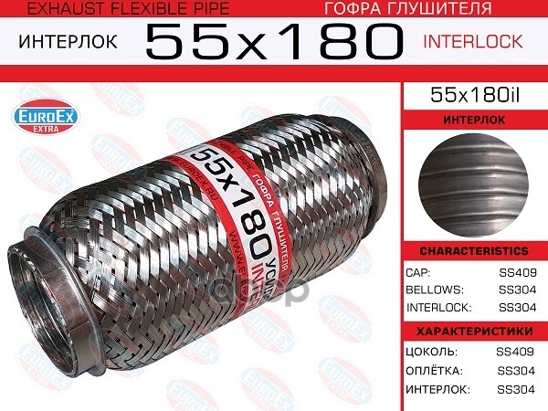 

Гофра глушителя 55x180 усиленная (INTERLOCK)
