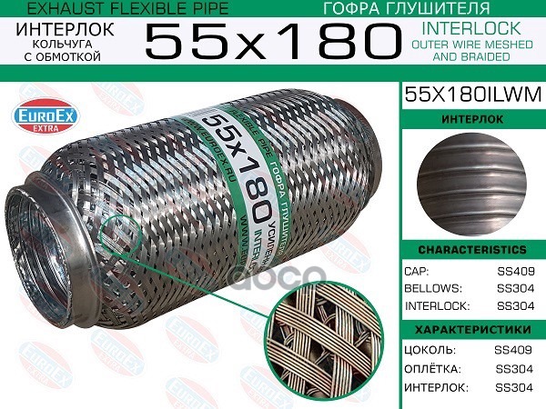 

55x180ilwm_гофра глушителя! 55x180 кольчуга с обмоткой