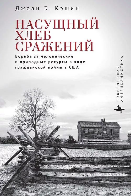 

Насущный хлеб сражений, ИСТОРИЯ.ИСТОРИЧЕСКИЕ НАУКИ