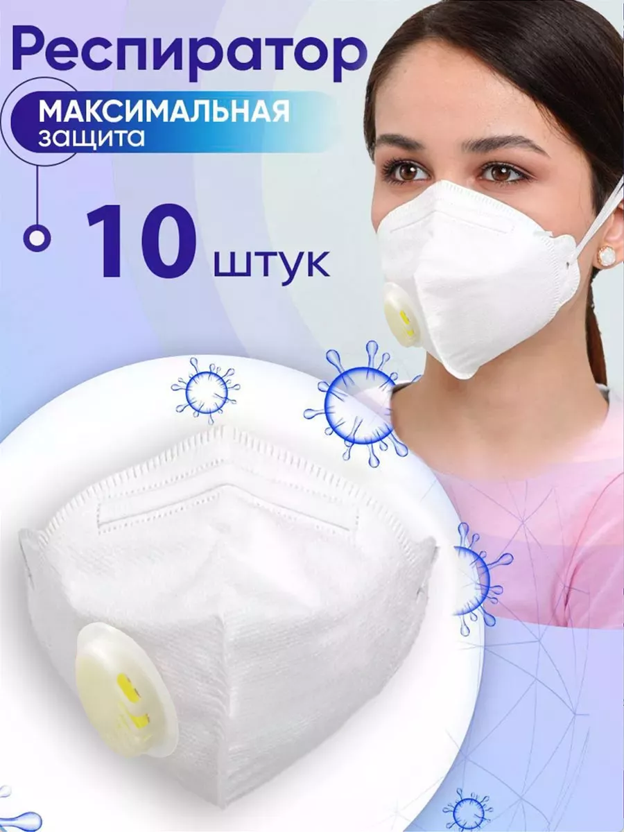 Респиратор Safe Area с клапаном KN99 FFP3 10 шт 616₽