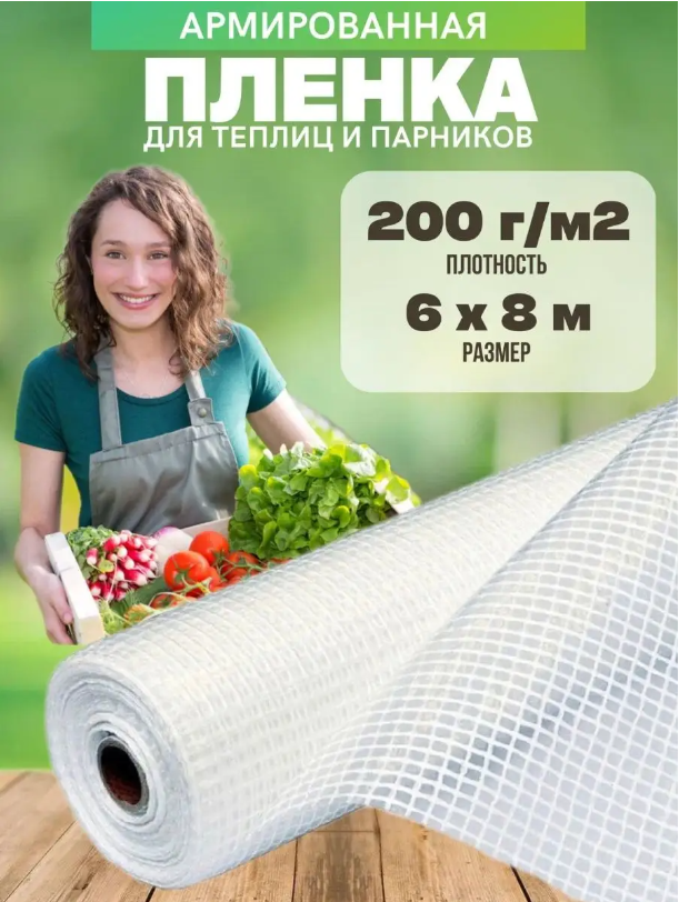 

Армированная пленка Vesta- Shop 200 г/м2 6х8м