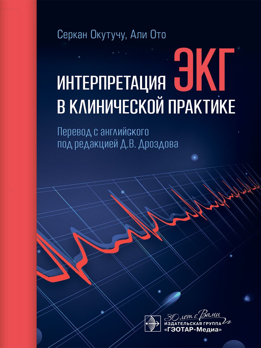 

Интерпретация ЭКГ в клинической практике