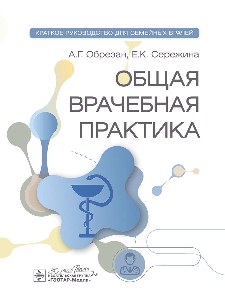 

Общая врачебная практика: краткое руководство для семейных врачей