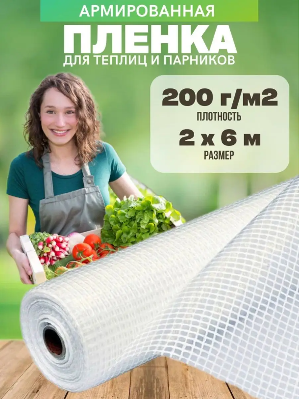 Армированная пленка Vesta- Shop 200 г/м2 2х6м