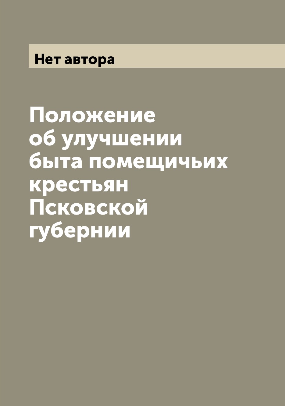 

Книга Положение об улучшении быта помещичьих крестьян Псковской губернии