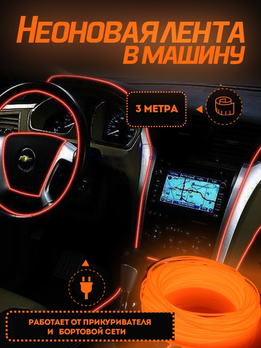 Светодиодная лента для автомобиля Luckystore 12V-3м Оранжевый 460₽