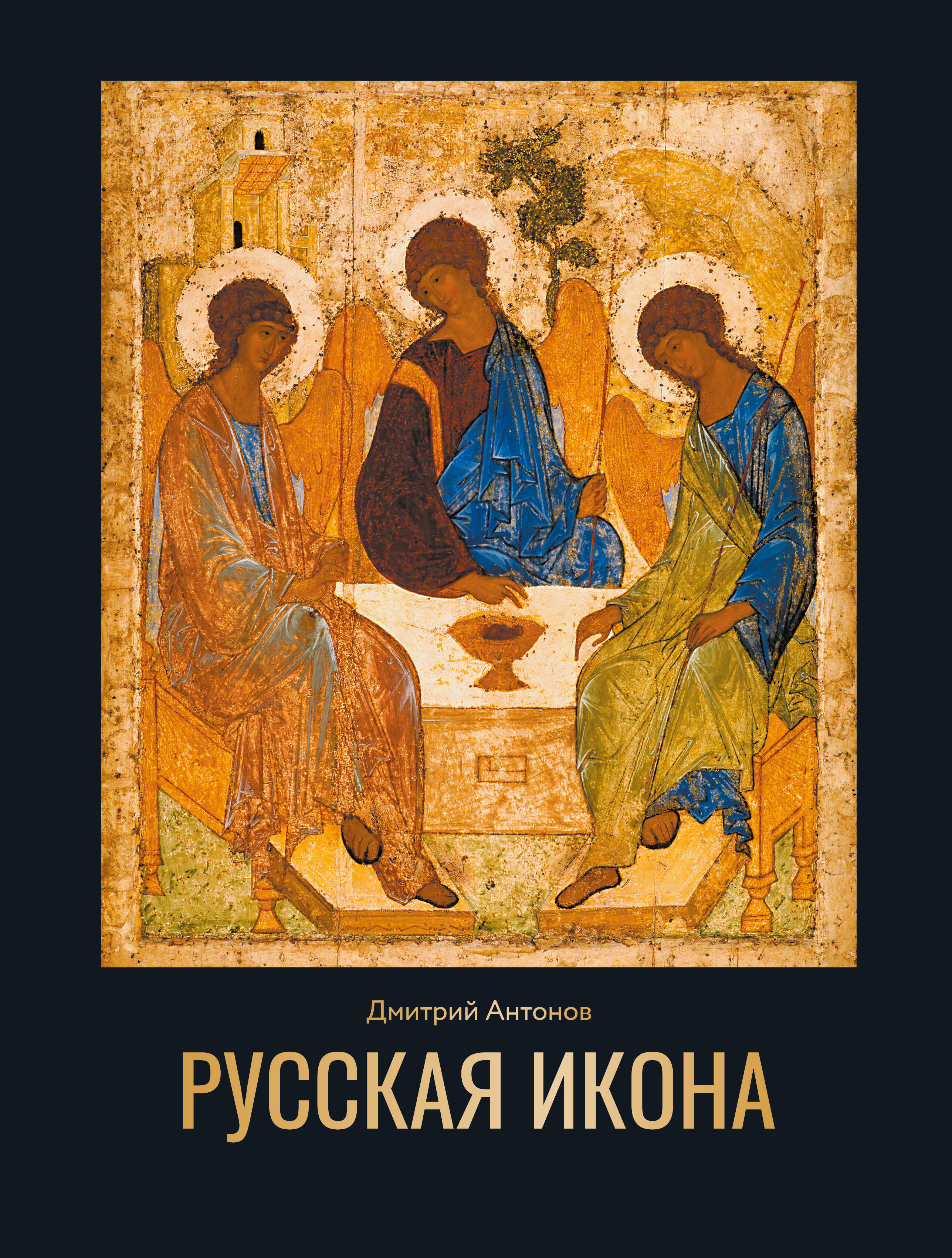 

Русская икона