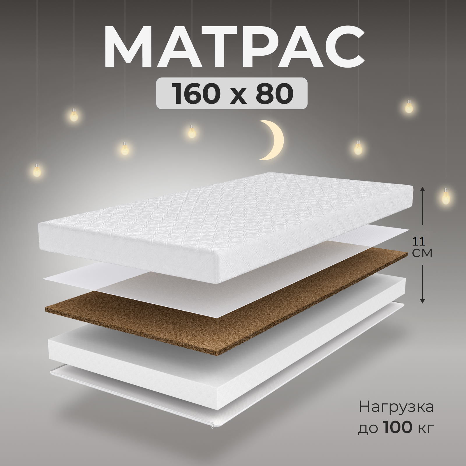 

Матрас детский Comfy-meb Кокос беспружинный 160х80, ППУ 11 см, беспружинный