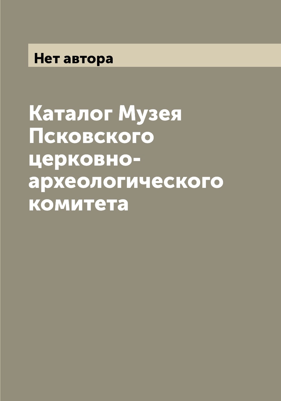 

Книга Каталог Музея Псковского церковно-археологического комитета