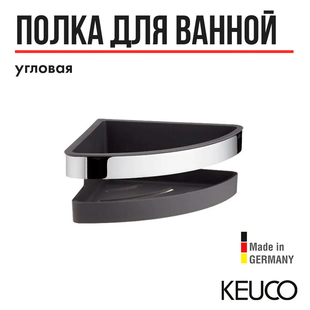 

Корзинка для душа KEUCO 12757010001