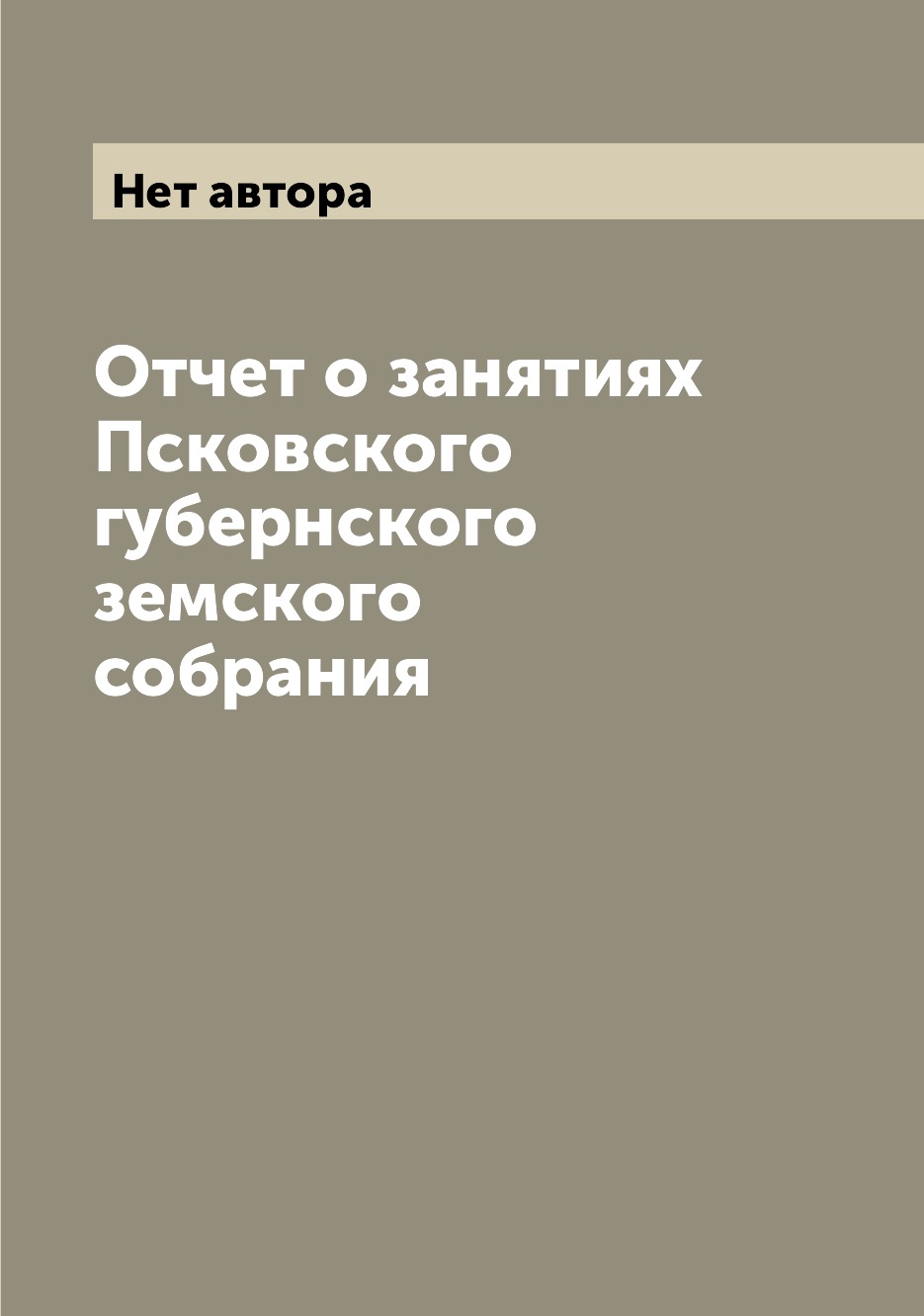 

Книга Отчет о занятиях Псковского губернского земского собрания