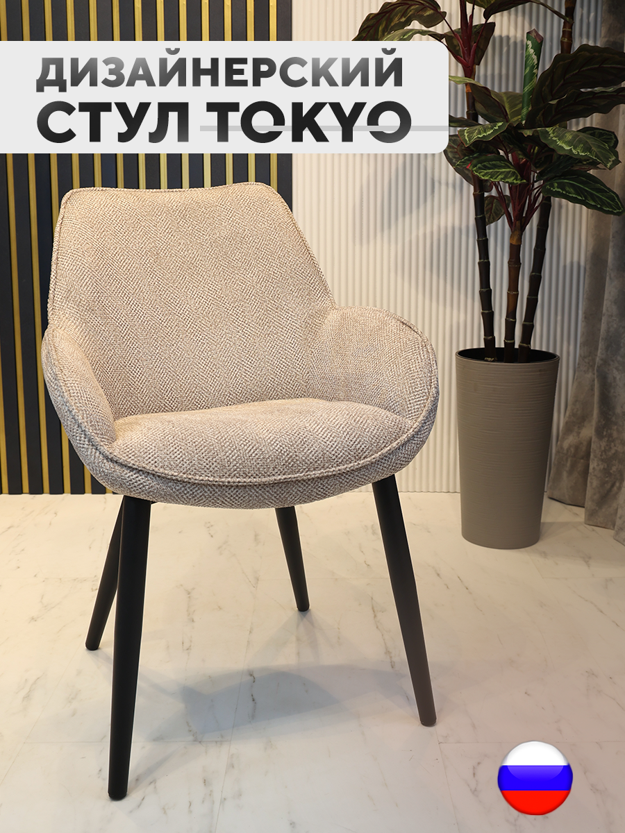 

Дизайнерский стул ArtGenesis Tokyo, коричневый сахар, Tokyo Сигма