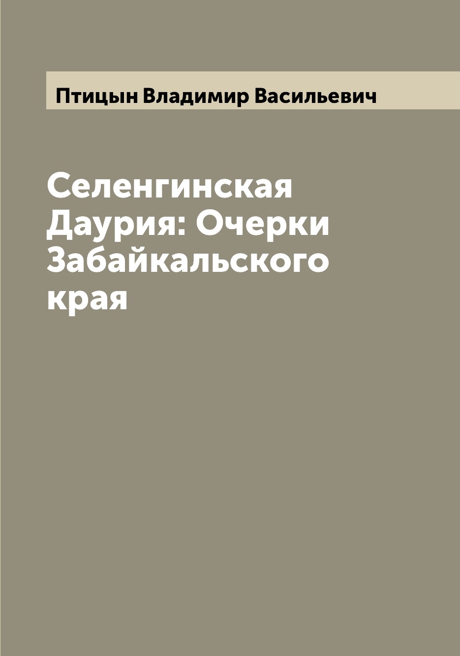 

Селенгинская Даурия: Очерки Забайкальского края