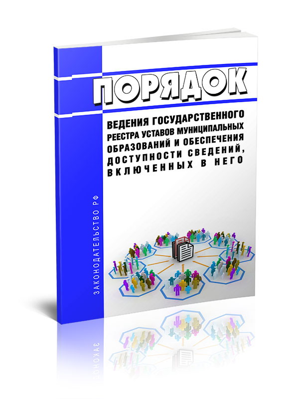 

Порядок ведения государственного реестра уставов муниципальных образований