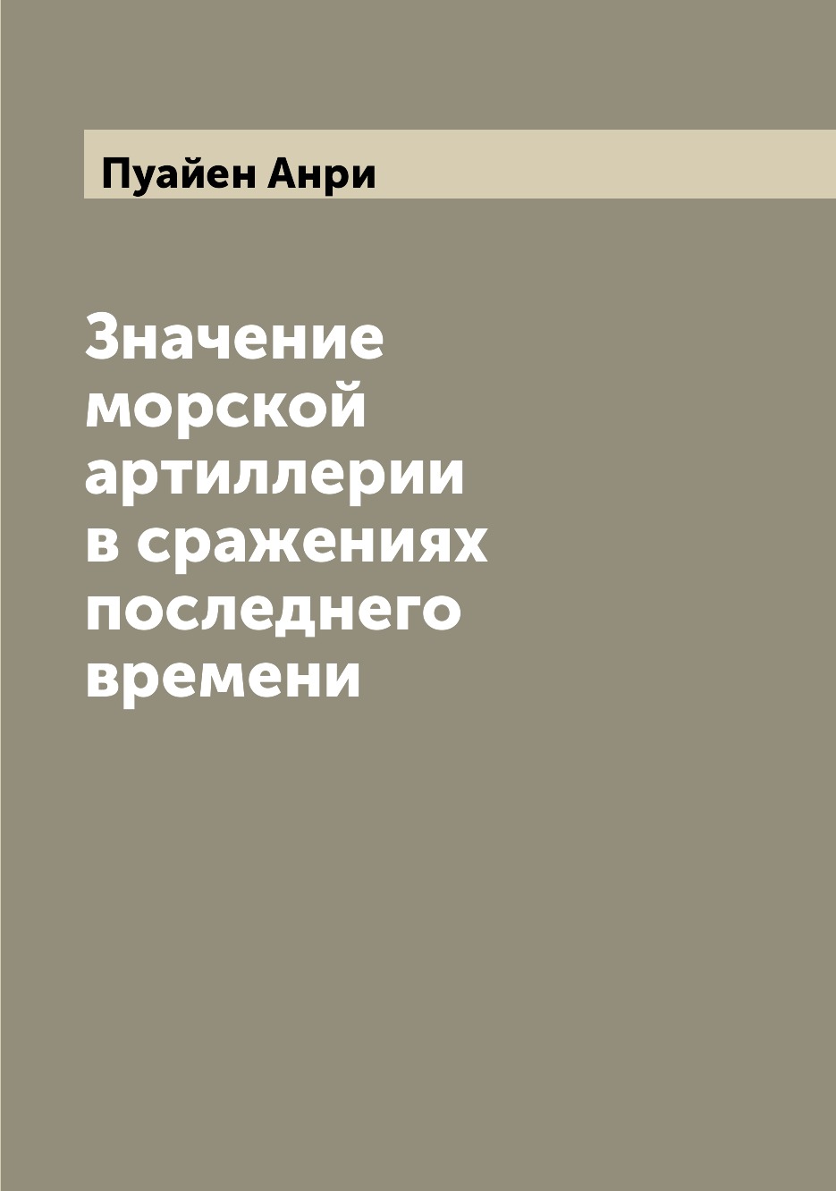 

Книга Значение морской артиллерии в сражениях последнего времени