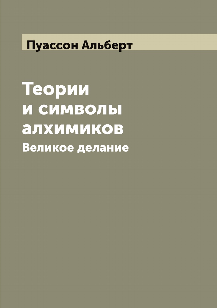 

Теории и символы алхимиков. Великое делание