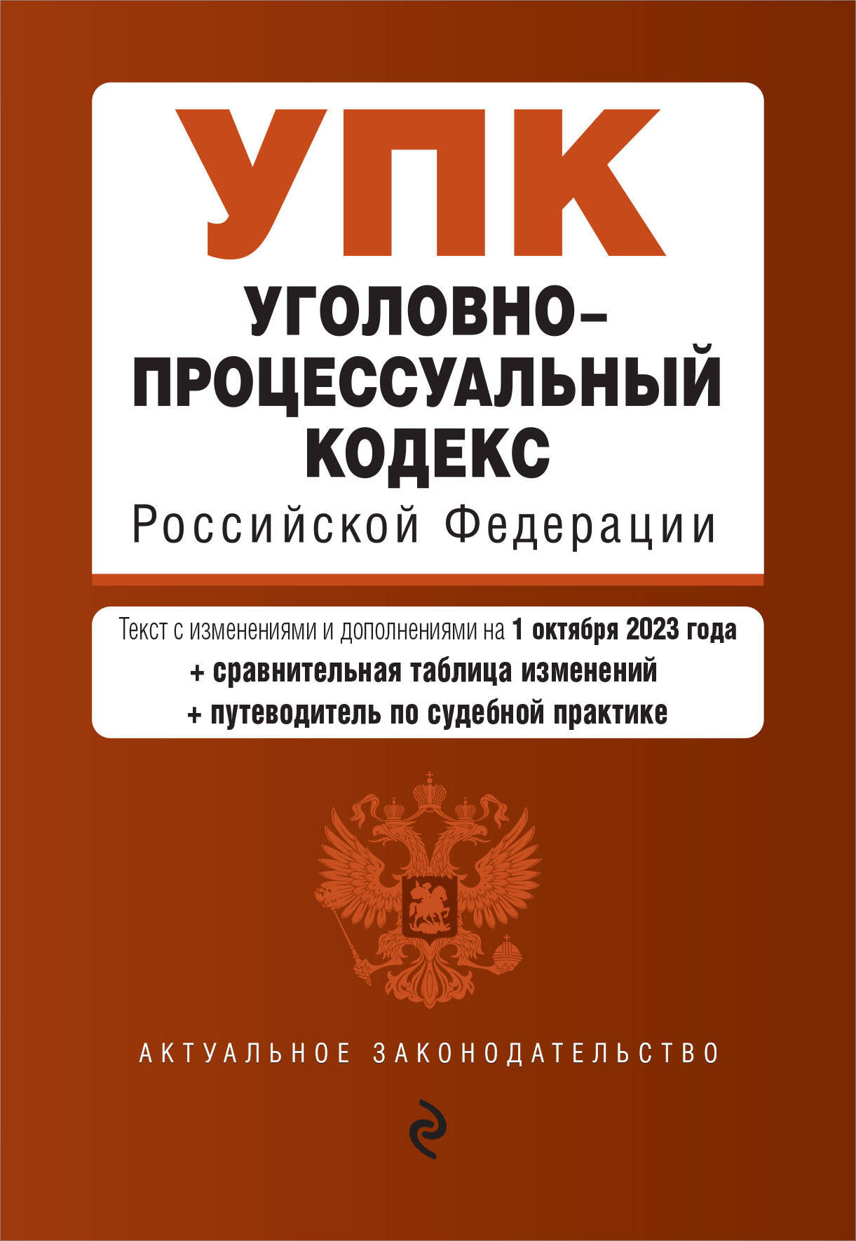 

Уголовно-процессуальный кодекс РФ. В ред. на 01.10.23 с табл. изм.