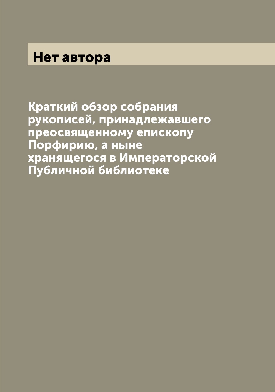 

Книга Краткий обзор собрания рукописей, принадлежавшего преосвященному епископу Порфири...