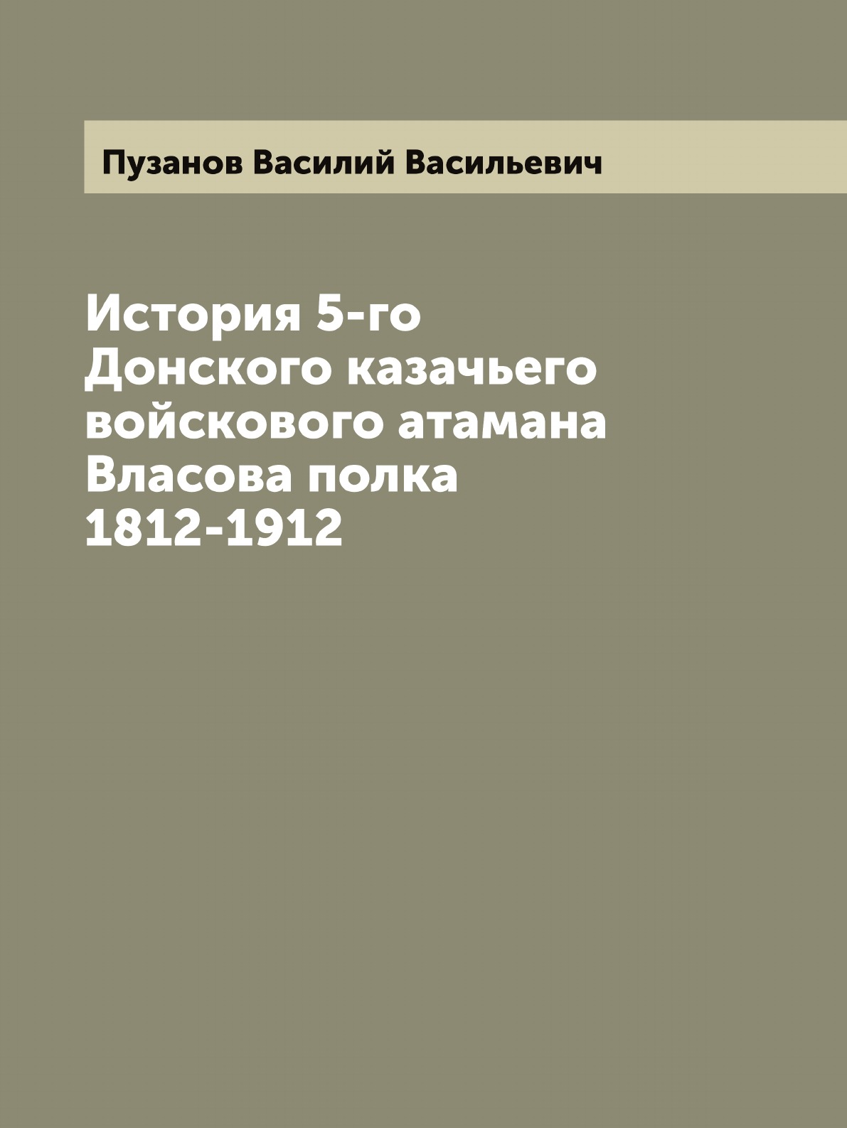 фото Книга история 5-го донского казачьего войскового атамана власова полка 1812-1912 archive publica