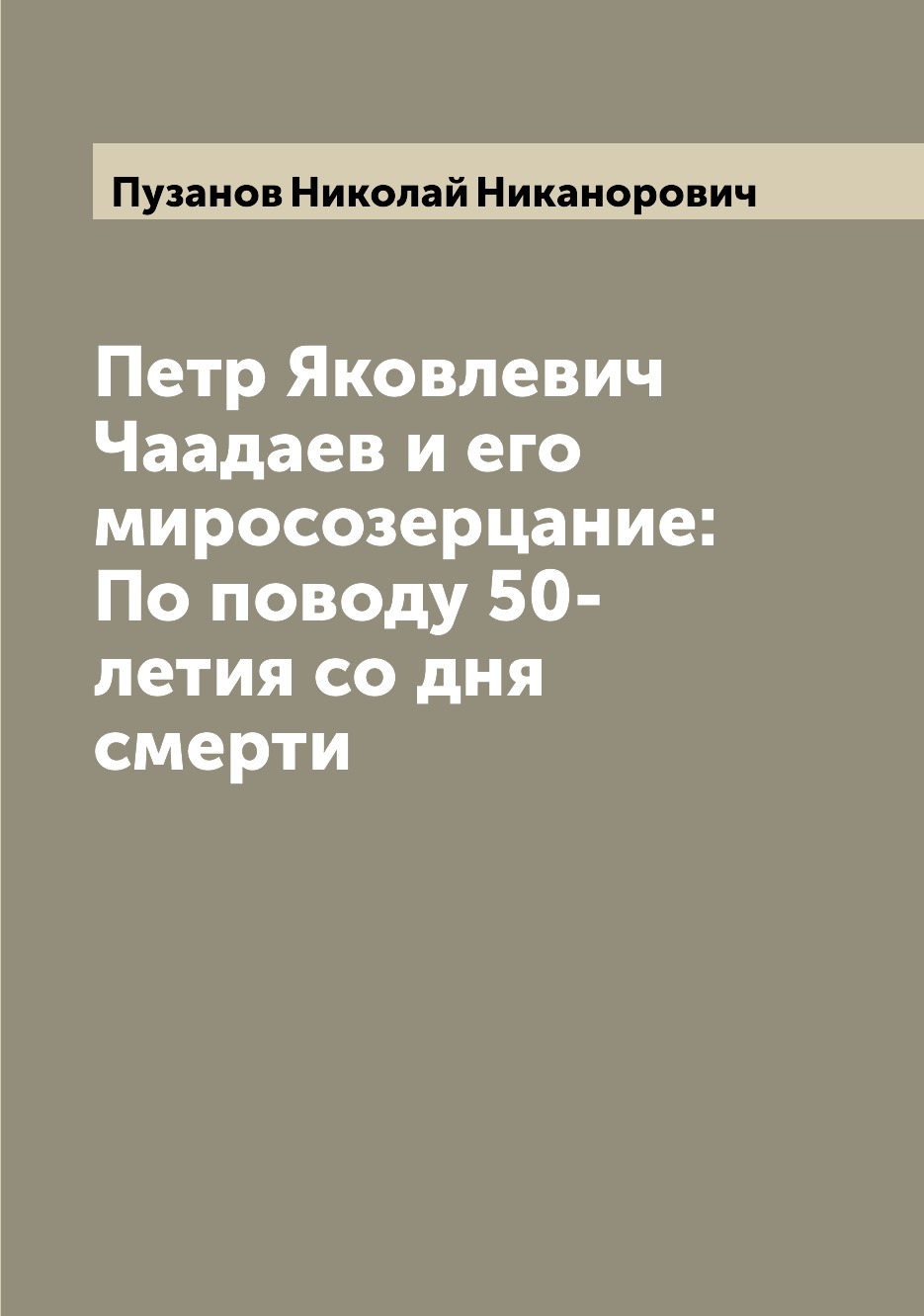 

Книга Петр Яковлевич Чаадаев и его миросозерцание: По поводу 50-летия со дня смерти