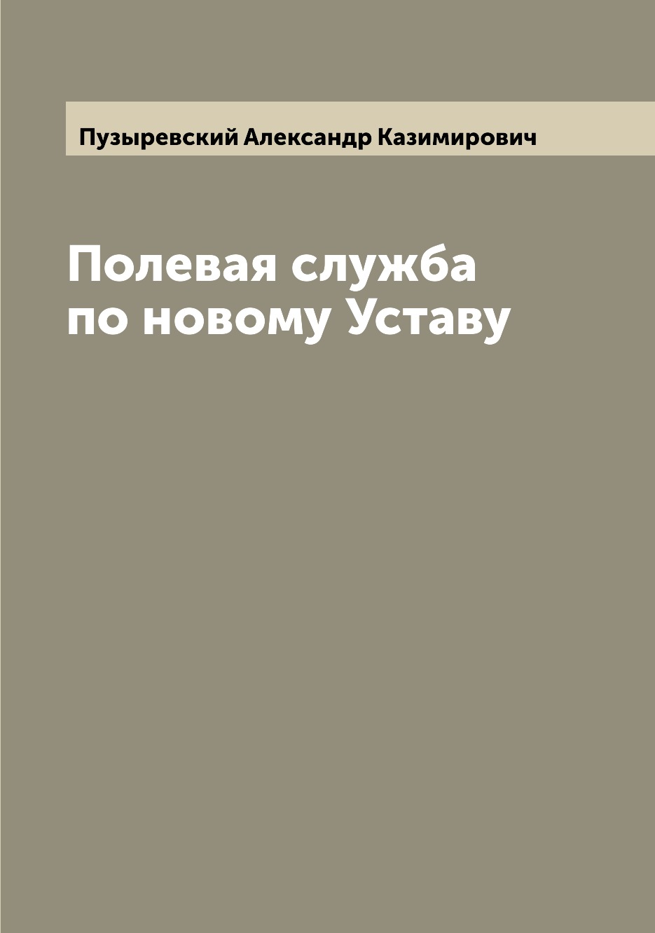 

Книга Полевая служба по новому Уставу