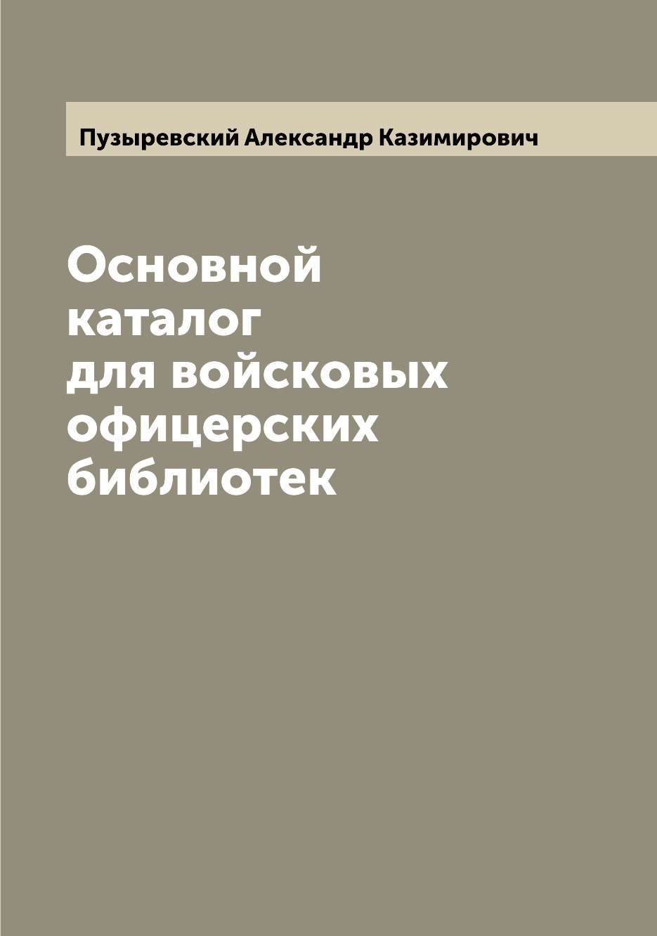 

Книга Основной каталог для войсковых офицерских библиотек