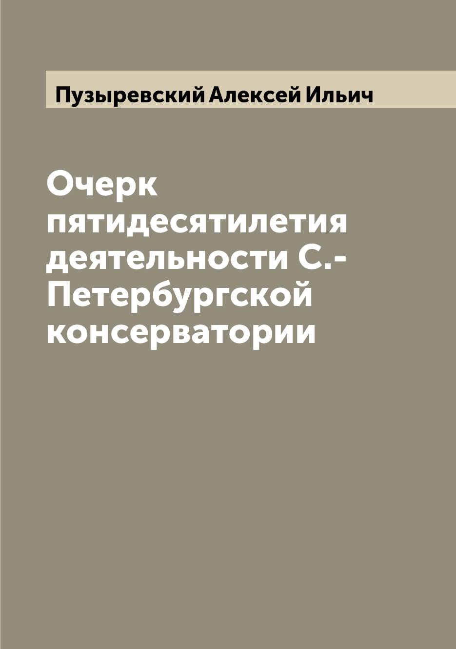 

Очерк пятидесятилетия деятельности С.-Петербургской консерватории