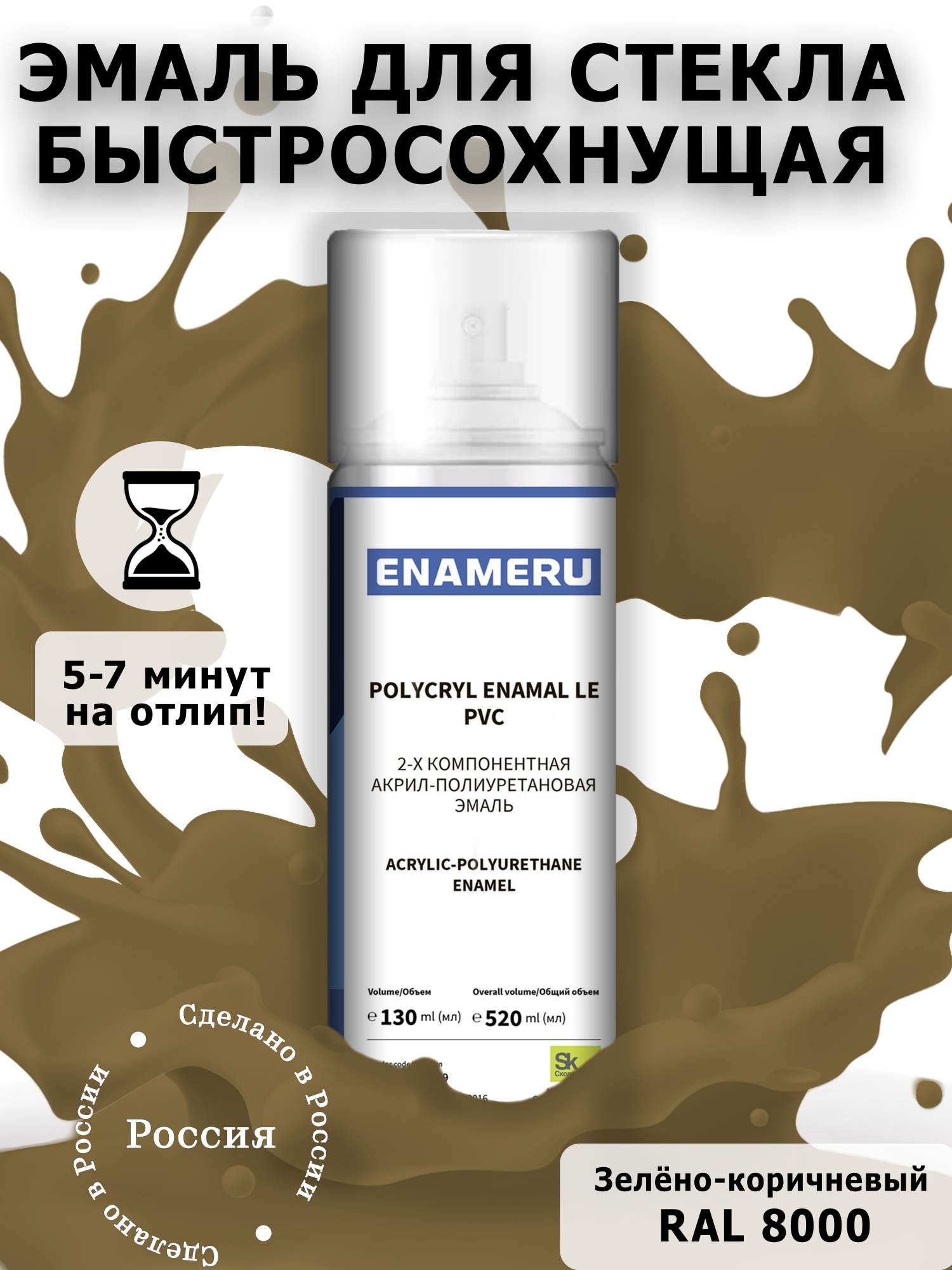 Аэрозольная краска Enameru для стекла, керамики акрил-полиуретановая 520 мл RAL 8000 подставка glossy 100 aquael белая 2 дверцы из стекла