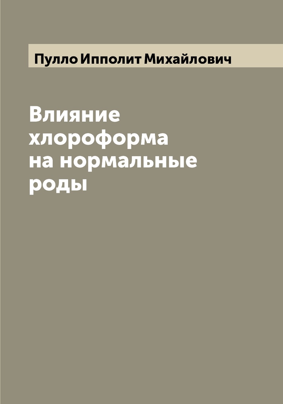 

Книга Влияние хлороформа на нормальные роды