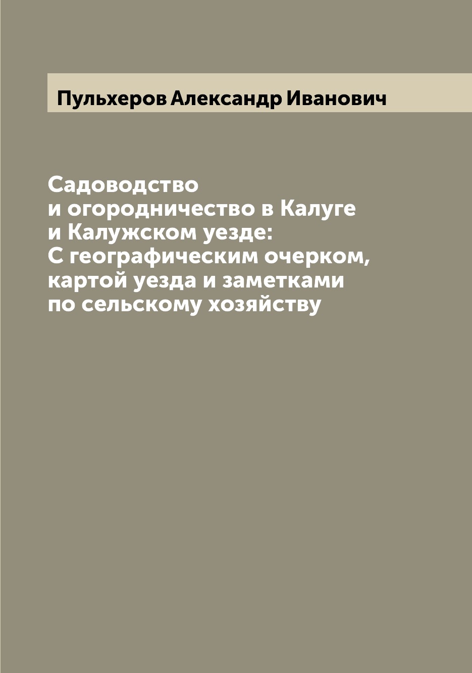 

Садоводство и огородничество в Калуге и Калужском уезде: С географическим очерком...