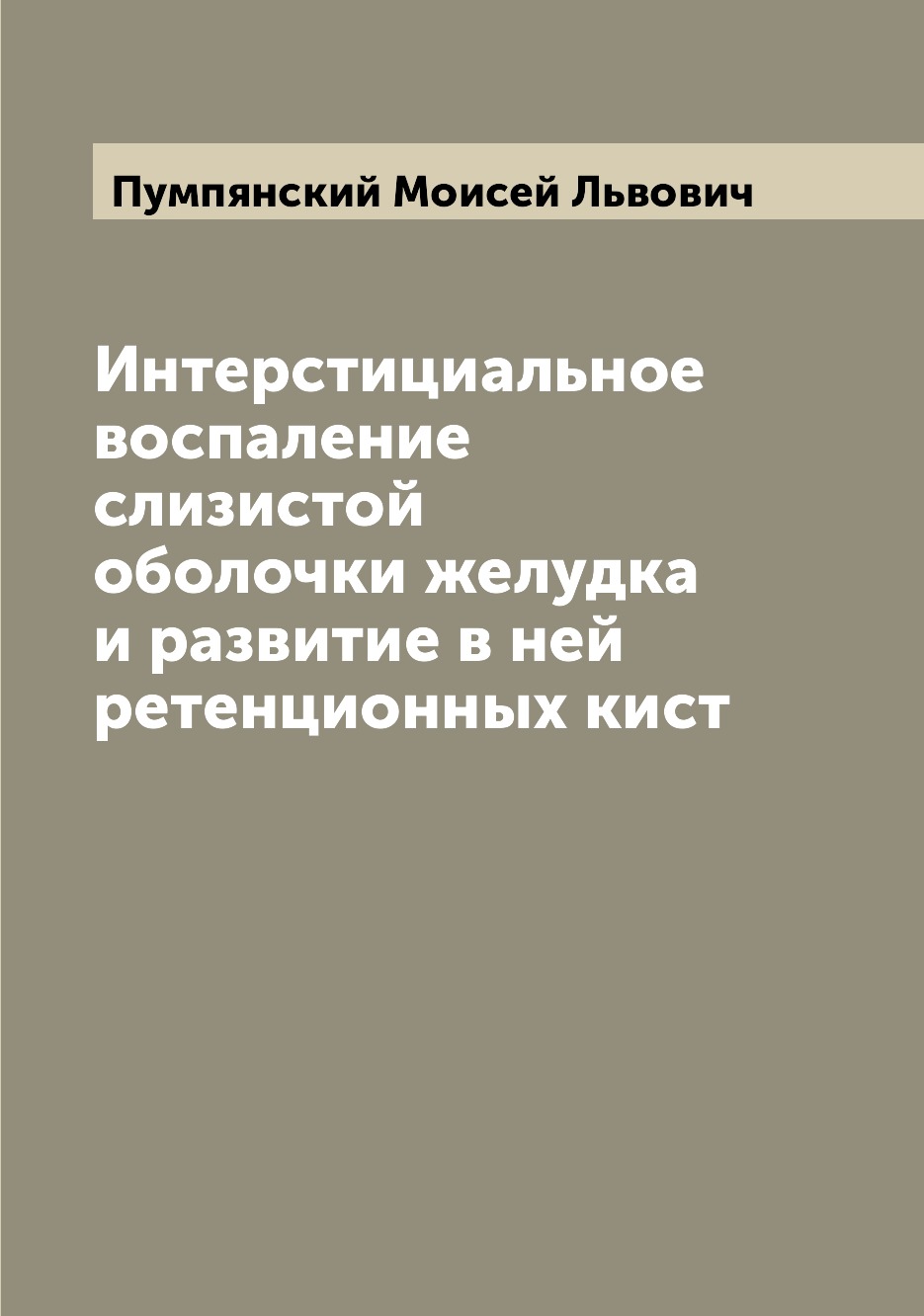 

Книга Интерстициальное воспаление слизистой оболочки желудка и развитие в ней ретенцион...