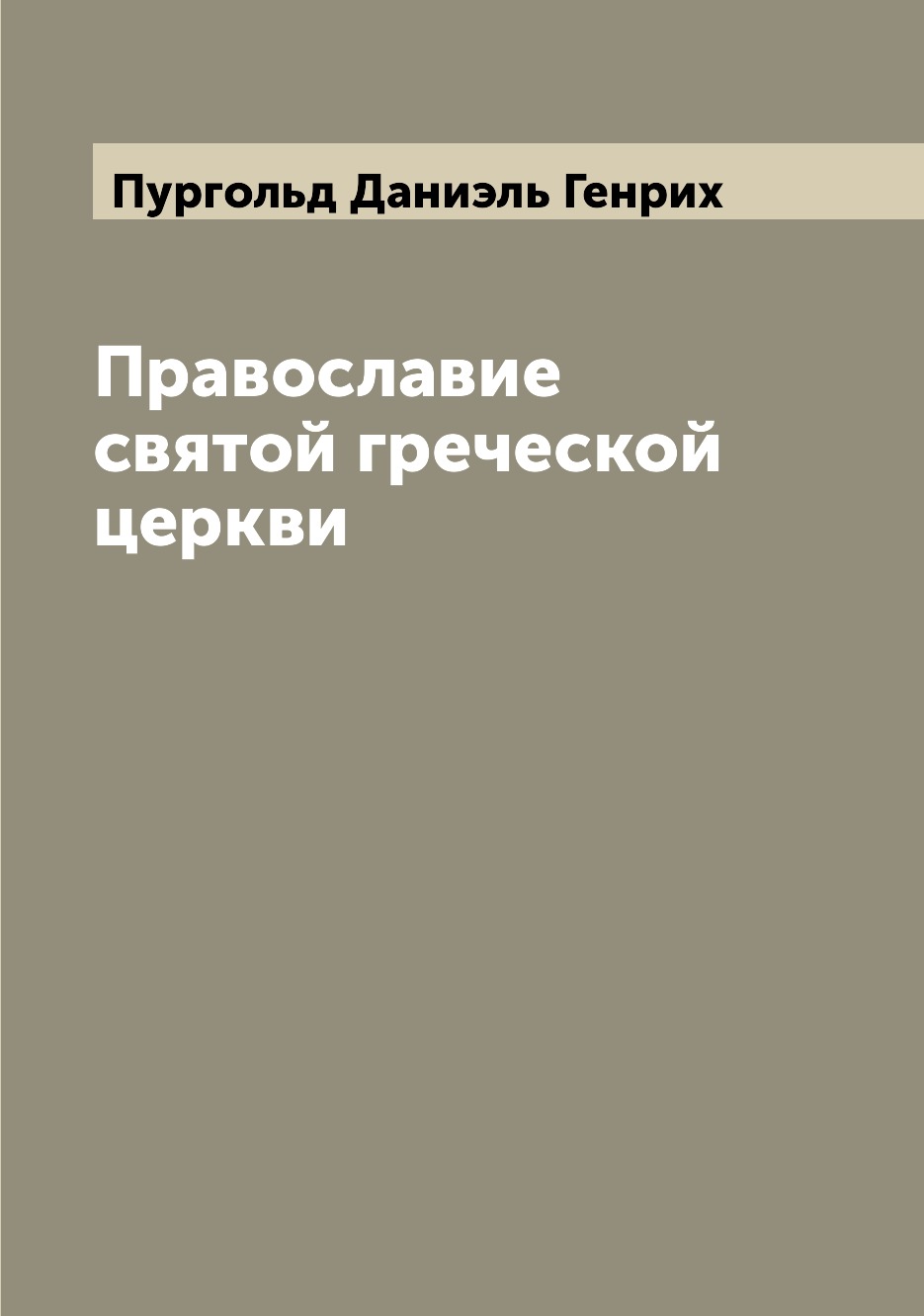 

Книга Православие святой греческой церкви