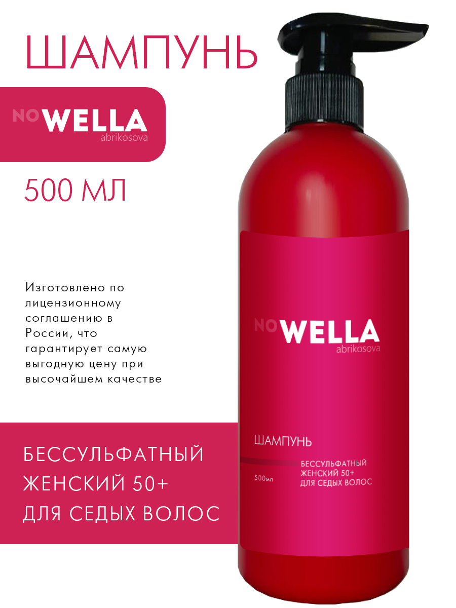 Шампунь no WELLA для седых волос бессульфатный женский 50+ 500мл