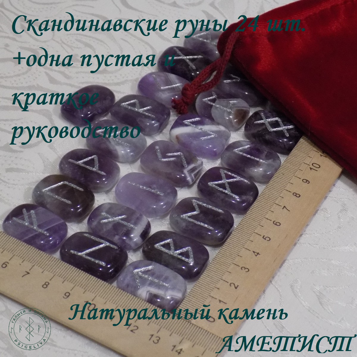 

Скандинавские руны ручной работы Аметист, 31/226, 2,6-2,7см