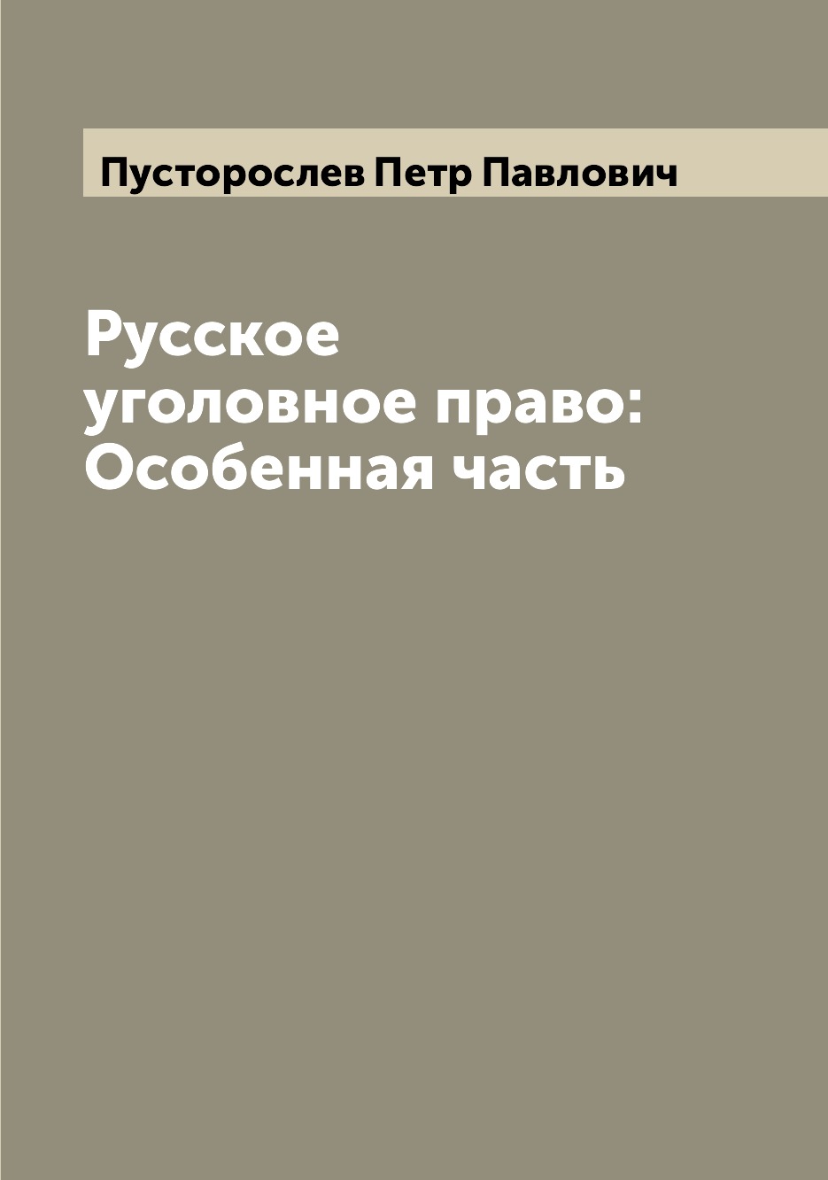 

Русское уголовное право: Особенная часть