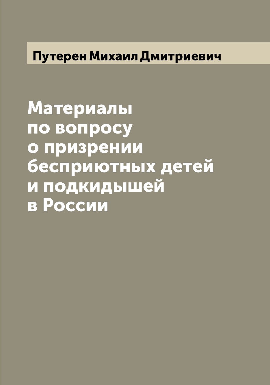 

Материалы по вопросу о призрении бесприютных детей и подкидышей в России