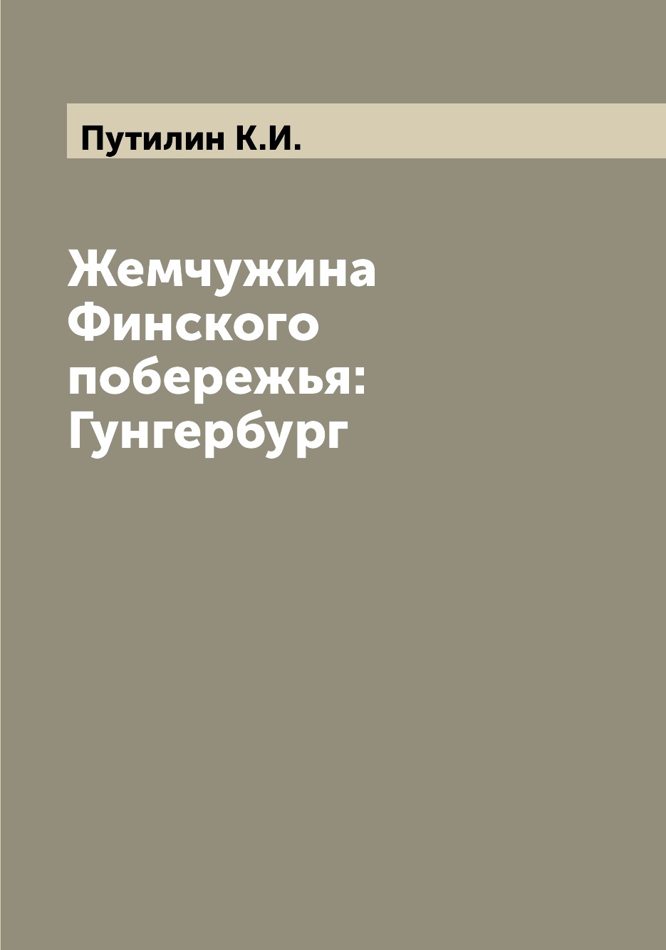 

Жемчужина Финского побережья: Гунгербург