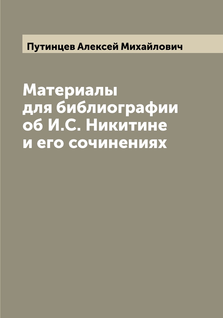 

Материалы для библиографии об И.С. Никитине и его сочинениях