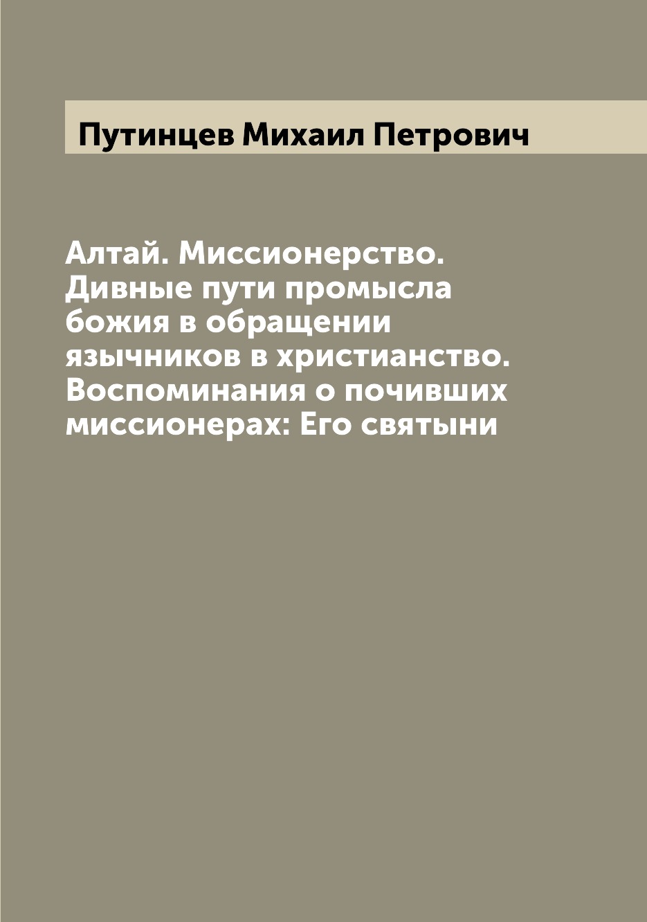 

Книга Алтай. Миссионерство. Дивные пути промысла божия в обращении язычников в христиан...