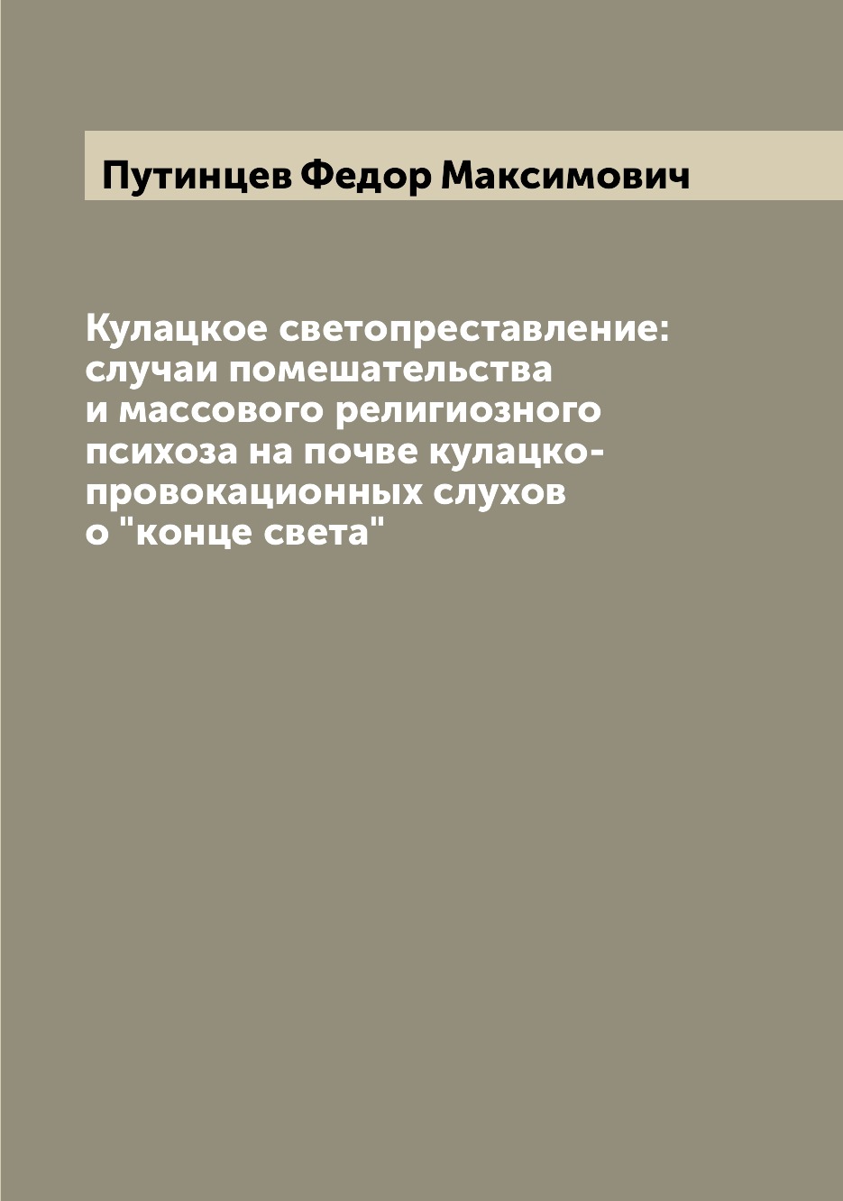 

Книга Кулацкое светопреставление: случаи помешательства и массового религиозного психоз...