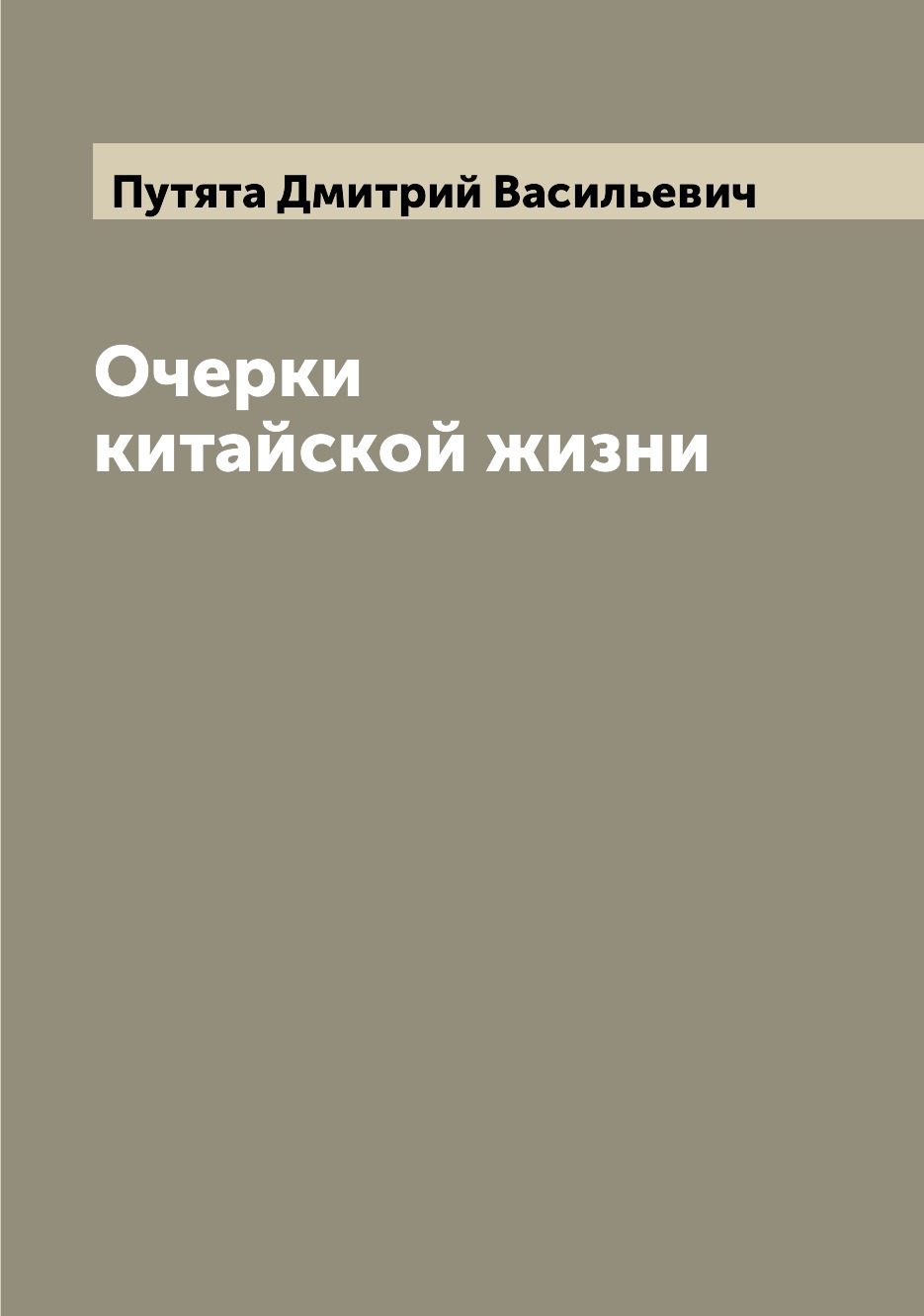 

Книга Очерки китайской жизни