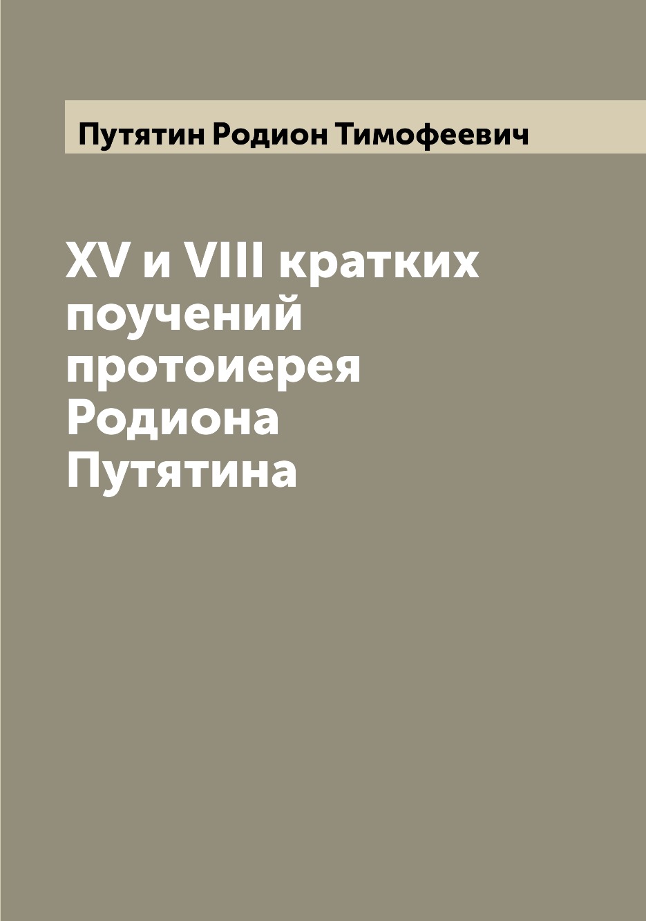 

XV и VIII кратких поучений протоиерея Родиона Путятина