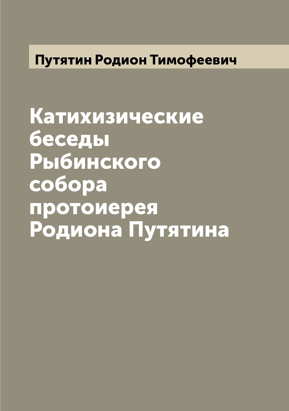 

Катихизические беседы Рыбинского собора протоиерея Родиона Путятина
