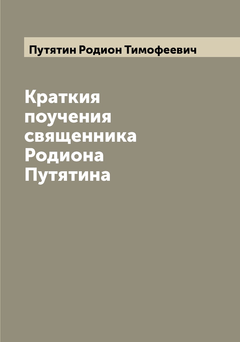

Книга Краткия поучения священника Родиона Путятина