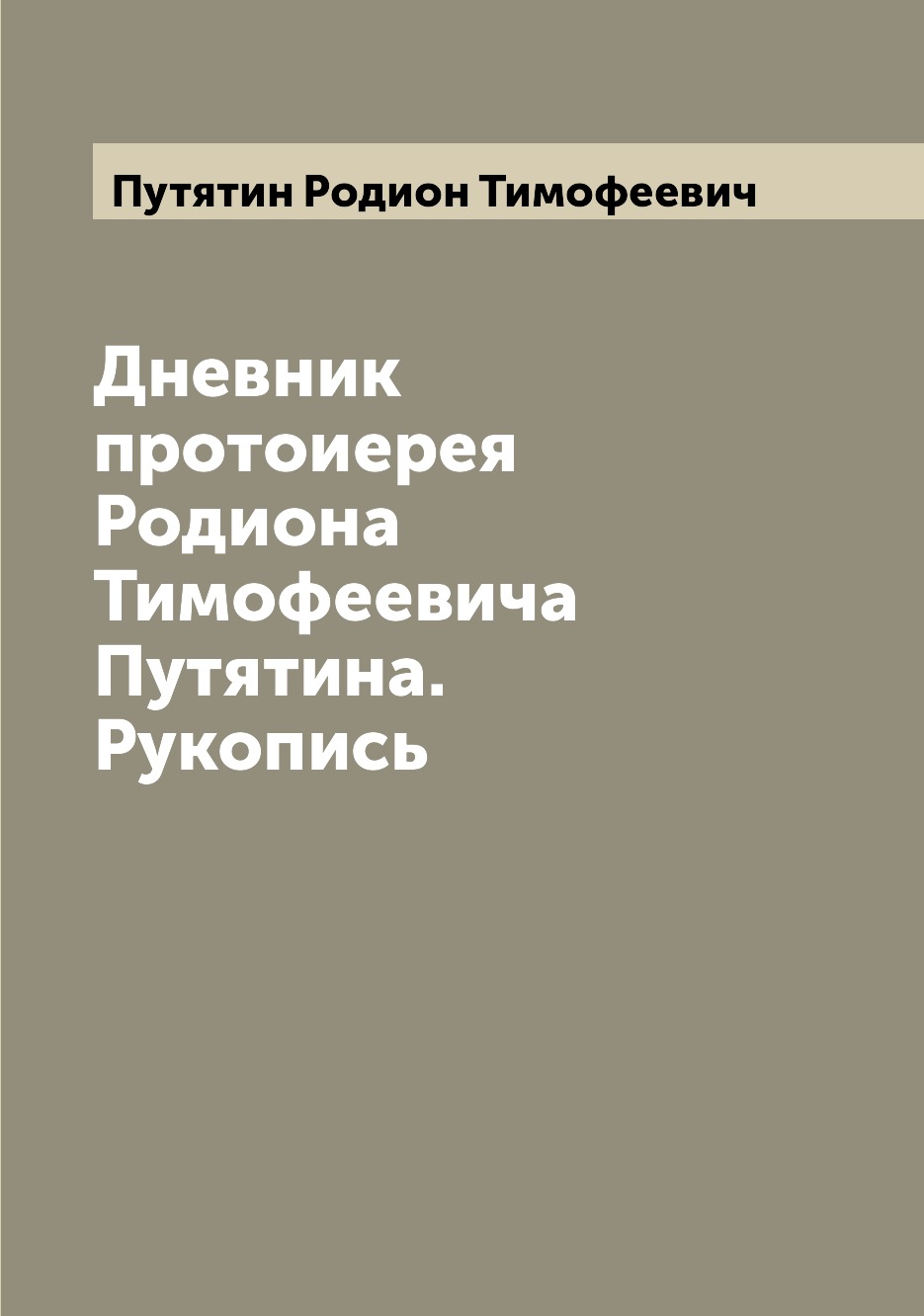 

Дневник протоиерея Родиона Тимофеевича Путятина. Рукопись