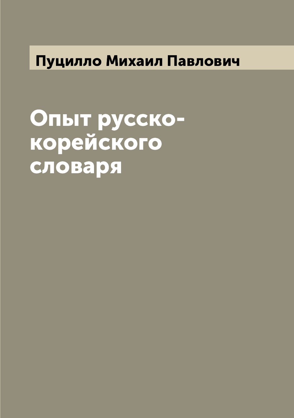 

Книга Опыт русско-корейского словаря