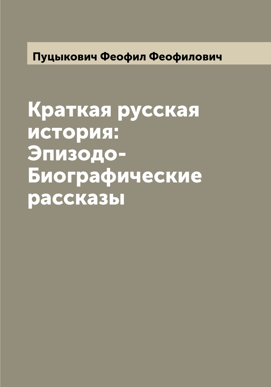 

Книга Краткая русская история: Эпизодо-Биографические рассказы