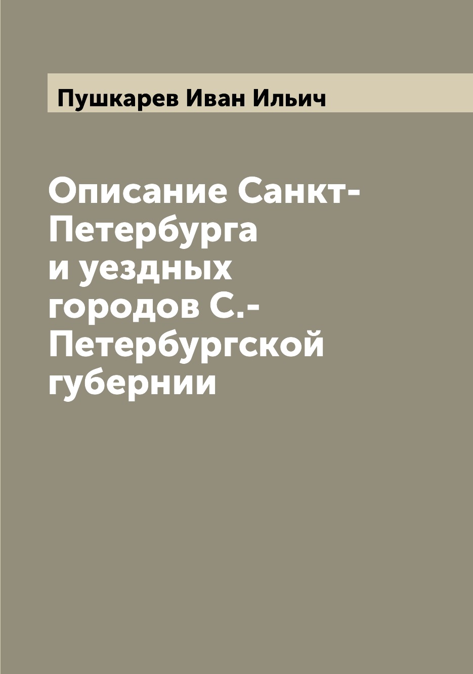 

Книга Описание Санкт-Петербурга и уездных городов С.-Петербургской губернии