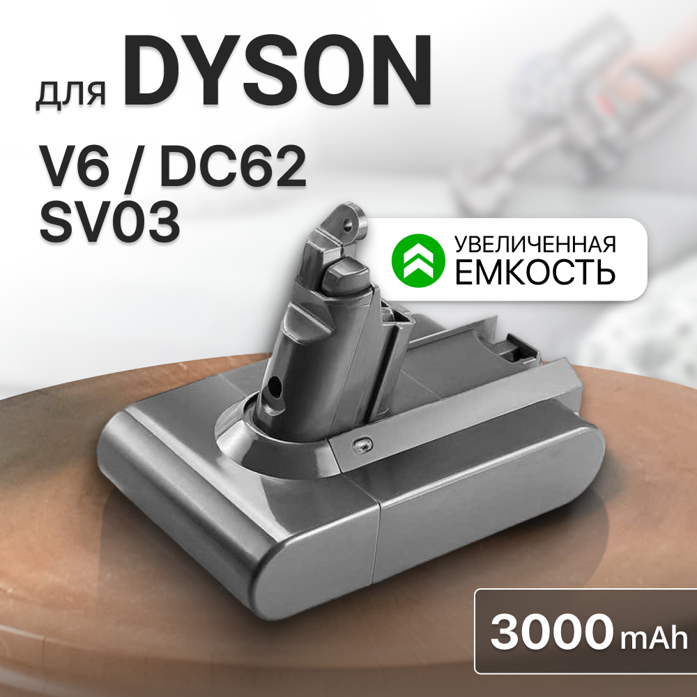 Аккумулятор для пылесоса Dyson V6, DC62, SV03, SV09, DC58 (21.6V, 3000mAh) 2pcs pre motor washable motor head hepa filter for dyson v6 v7 v8 dc62 dc61 dc58 dc59 dc74 965661 01 vacuum cleaner parts