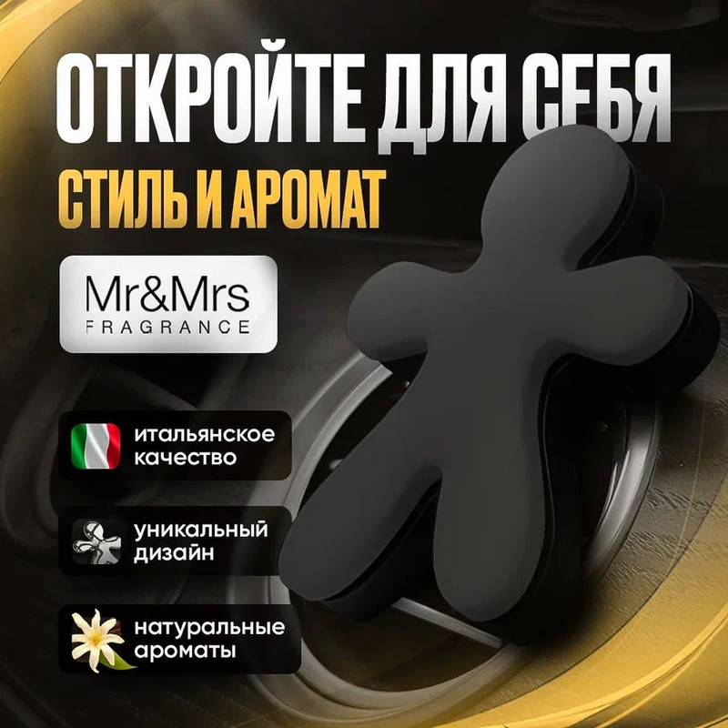 

Ароматизатор для автомобиля Mr&Mrs Fragrance Magic Vanilla (волшебная ваниль), Черный